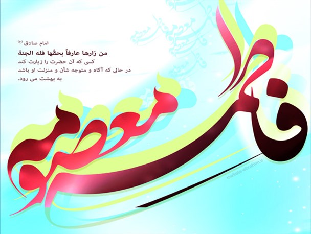 حضرت معصومه سلام الله علیها از بافضیلت ترین بانوان خاندان اهل بیت است/اسلام برای دختران جایگاه ویژه ای قائل است