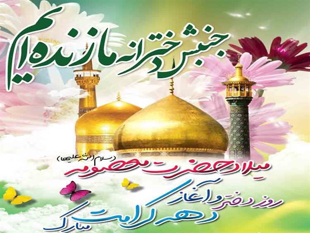 مراسم بزرگداشت میلاد حضرت معصومه(س) /جنبش دخترانه ما زنده ایم
