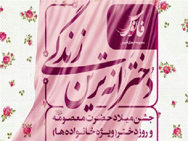 ویژه برنامه «دخترانه ترین زندگی» برگزار می شود