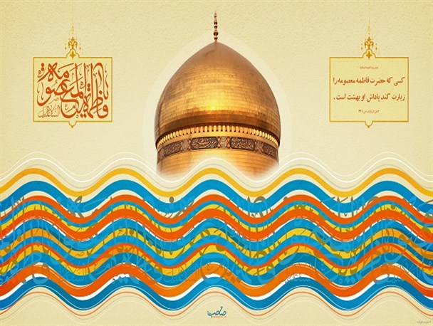 آمد به دنیا دختر زهرا (س)/ طرح گرافیکی
