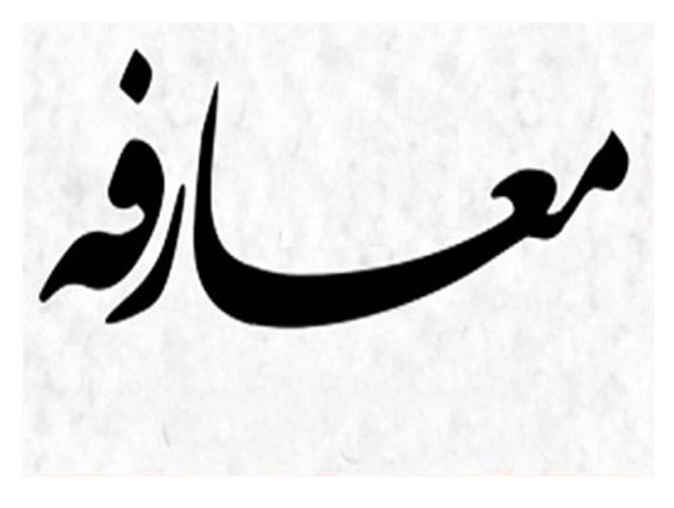 رئیس جدید آموزش و پرورش صیدون معارفه شد