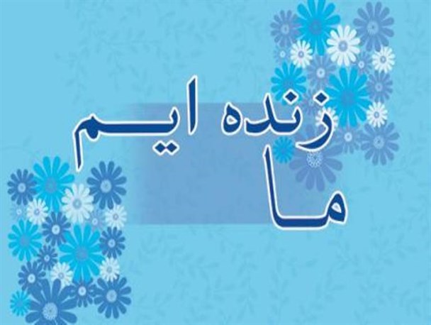 جنبش "ما زنده ایم" در سراسر استان برگزار می شود