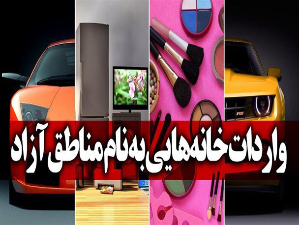 اتومبیل لوکس، لباس مارک‌دار و سرخاب!/ آیا فلسفه‌ی ایجاد منطقه‌ی آزاد تجاری صنعتی این بود؟