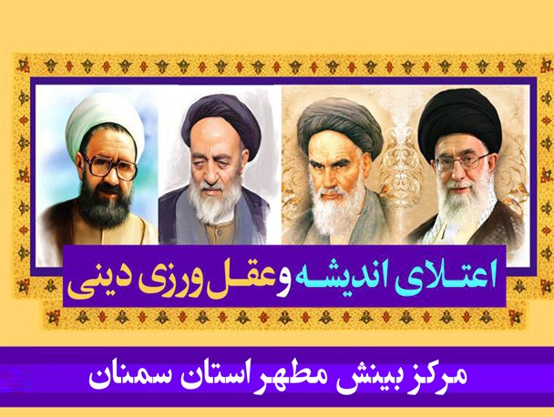 دوره های پودمانی مرکز بینش مطهر سمنان برگزار می شود
