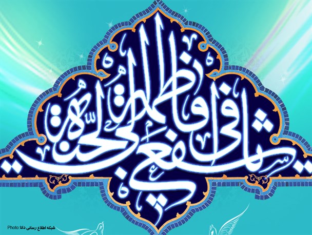 پوستر/یَا فَاطِمَةُ اشْفَعِی لِی فِی الْجَنَّةِ