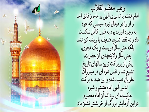 رهبر انقلاب از امام رضا(ع) می گویند/عنصر «مبارزه حاد سیاسى» ائمه به ‏طور شایسته مورد توجه قرار نگرفته