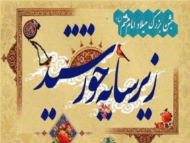 مراسم زیر سایه خورشید در برازجان برگزار می شود+عکی