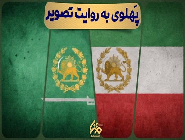 پهلوی به روایت تصویر