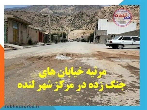 پایان مرثیه یک خیابان در لنده/ کمبود اعتبارات مهمترین علت تاخیر در خدمات‎رسانی به مردم+فیلم