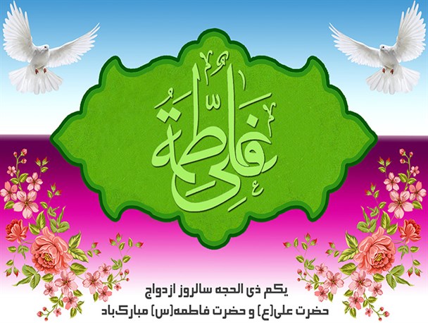 سالروز ازدواج حضرت علی(ع) و حضرت فاطمه(س)
