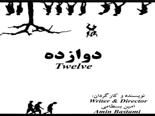درخشش فیلم "دوازده" از البرز در جشنواره روسیه
