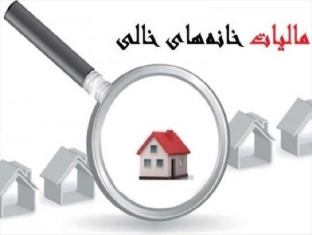 طرح مالیات بر خانه های خالی باعث افزایش عرضه مسکن می شود