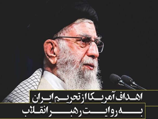 اهداف آمریکا از تحریم ایران به روایت رهبر انقلاب