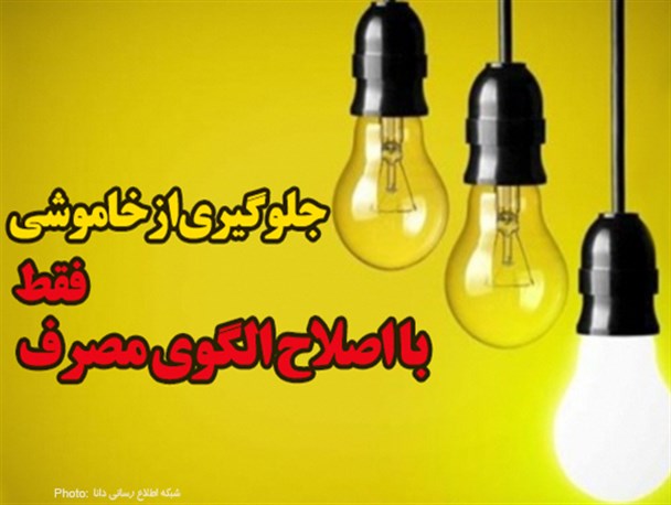 فتونیوز/ جلوگیری از خاموشی فقط با اصلاح الگوی مصرف