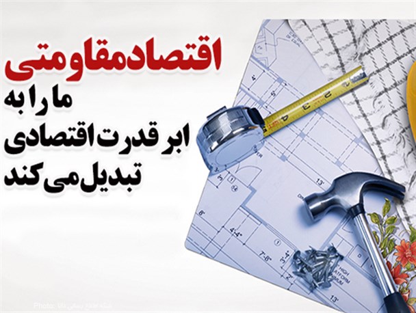 فتونیوز/ اقتصاد مقاومتی ما را به ابر قدرت اقتصادی تبدیل می‌کند