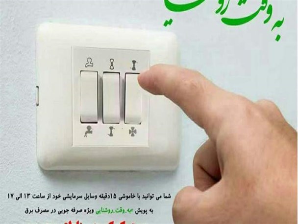 صرفه جویی در مصرف برق فرصتی برای خدمت به محرومان است