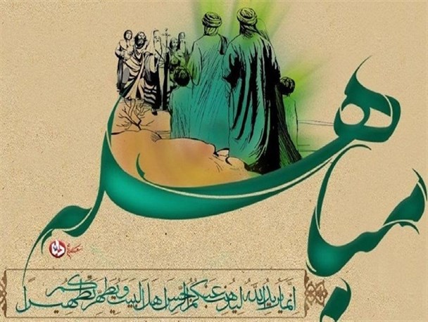 روز مباهله، روز اثبات حقانیت اسلام و اهل بیت(ع) است