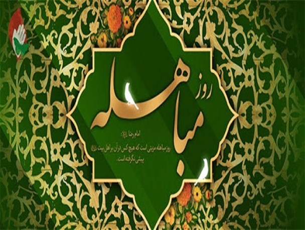 مباهله اثبات حقانیت دین اسلام بود/ راه نجات مسلمانان، تبعیت از اهل بیت(ع) است