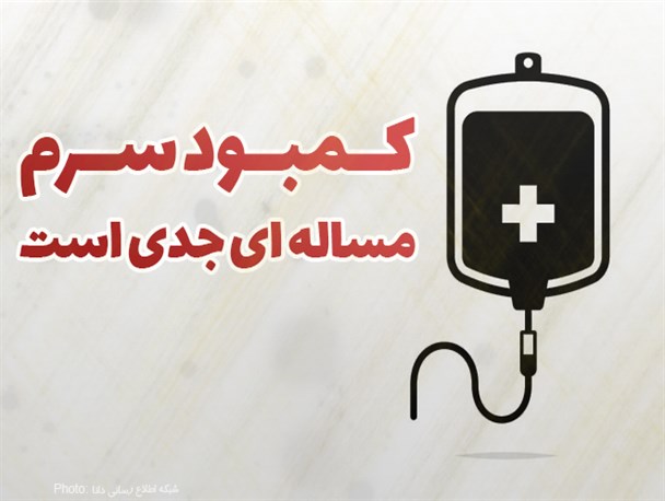 فتونیوز/کمبود سرم مساله ای جدی است