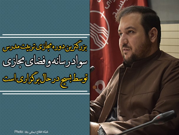 فتونیوز/بزرگترین دوره مجازی تربیت مدرس سواد رسانه و فضای مجازی توسط بسیج در حال برگزاری است