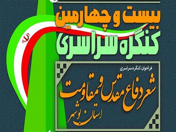 بیست وچهارمین کنگره شعر دفاع مقدس و مقاومت در استان بوشهر آغاز شد
