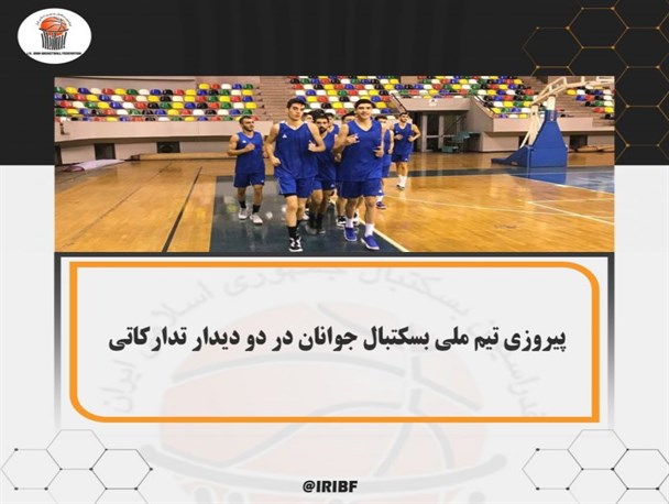 پیروزی تیم ملی بسکتبال جوانان در دو دیدار تدارکاتی