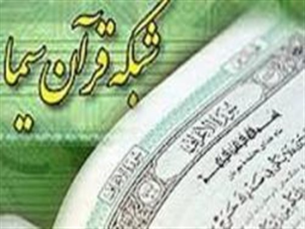 حافظان دختر پارس آباد به صورت زنده در شبکه قرآن برنامه اجرا می کنند