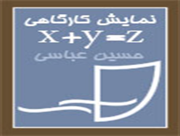 نمایش کارگاهی"x+y=z" در حوزه هنری استان زنجان به اجرا در می آید