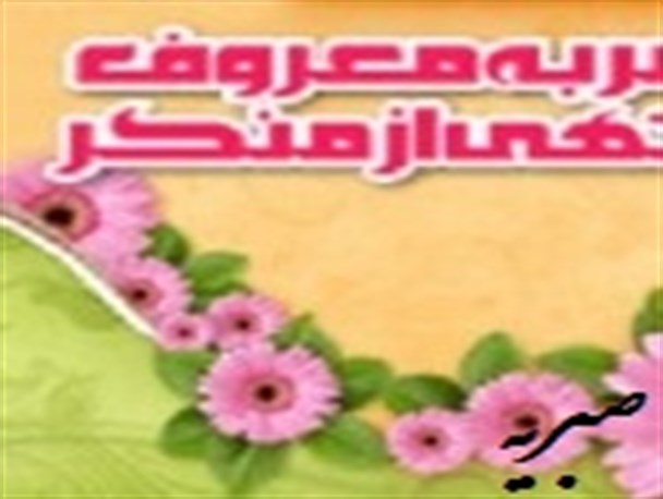 امربه معروف ونهی ازمنکر را به بهانه طمع و عذر تراشی ترک نکنید
