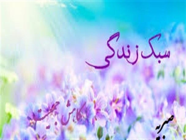 تغییرسبک زندگی عامل تهدید کننده ای که موجب تأخیر در تجدید نسل می شود