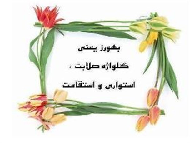بهورز گلواژه صلابت؛استواری واستقامت