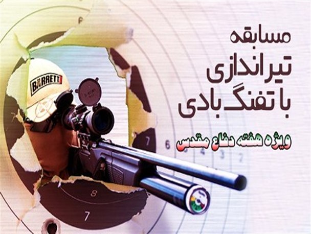 مسابقات متنوع تیر اندازی در  هفته  دفاع مقدس  برگزار می شود