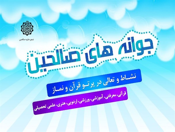 اعزام اردوی زیارتی به مشهد مقدس و قم در قالب طرح جوانه های صالحین
