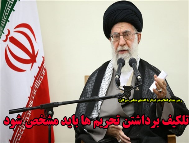 گزیده فرمایشات رهبرفرزانه انقلاب در دیدار رئیس و اعضای مجلس خبرگان رهبری/گرافیک