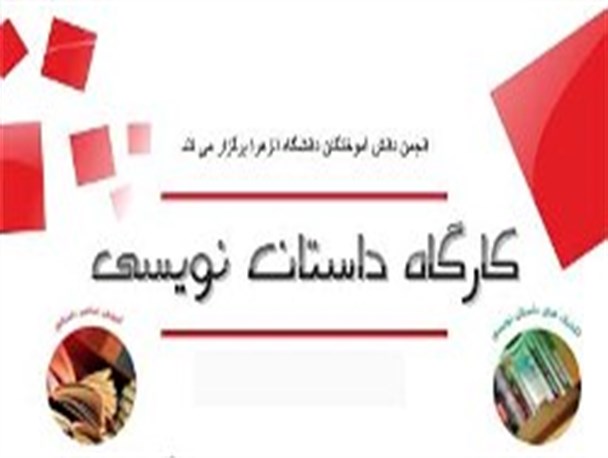 نخستین کارگاه داستان نویسی در شهرستان پارس آباد کلید خورد