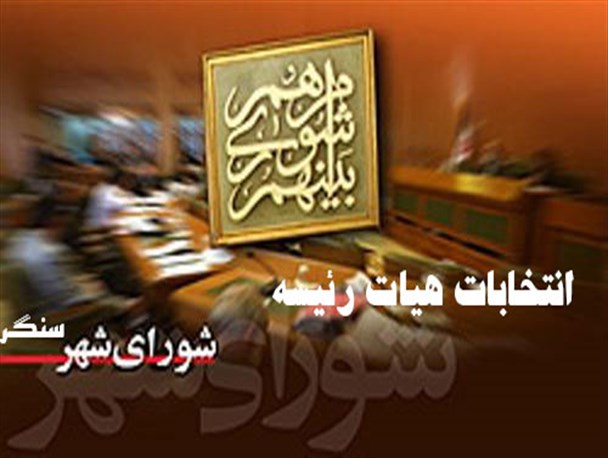 انتخابات هیات رئیسه شورای شهر سنگر برگزار شد/ترکیب بدون تغییر در شورای شهرسنگر+نتایج