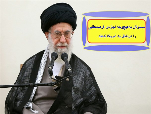 مسئولان به‌هیچ‌وجه اجازه‌ی فرصت‌طلبی را درداخل به آمریکا ندهند‌+عکس نوشته