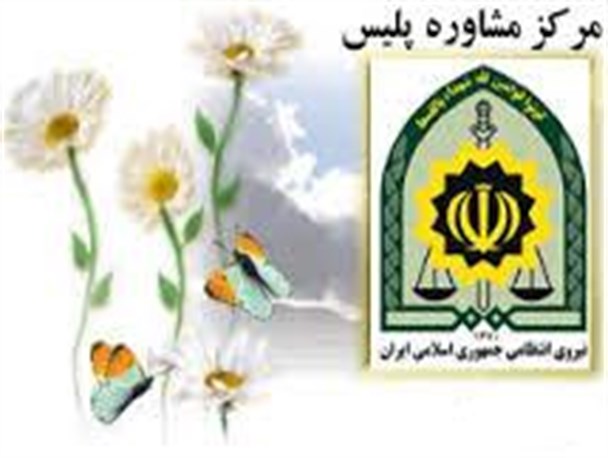 سازش 80 درصدی پرونده های ارجاعی به مراکز مشاوره ناجا