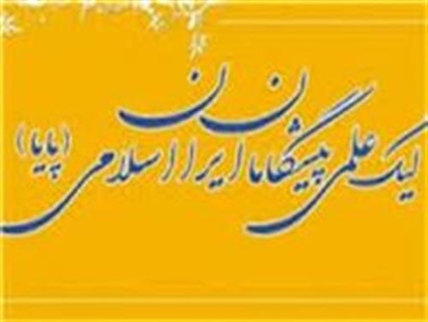 کسب مقام اول تیم فیزیک بسیج دانش آموزی در لیگ علمی پایا