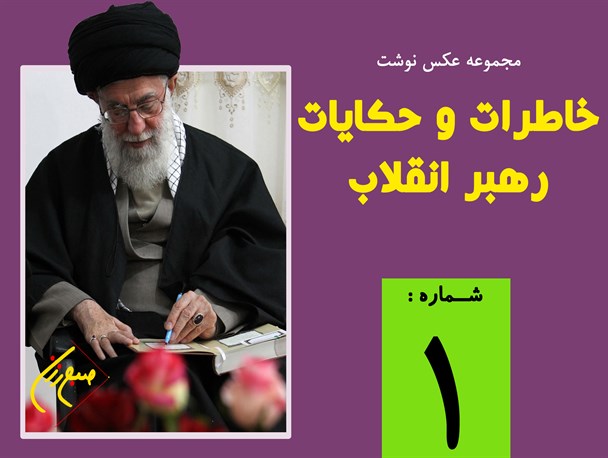 مجموعه نظرات و حکایات رهبر انقلاب (1) / عکس نوشت