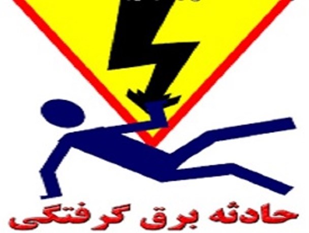 اتصال برق لباسشویی جان خانم ۴۷ ساله مرندی را گرفت