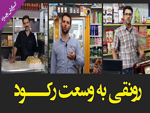 رونقی به وسعت رکـــود+ فیلم