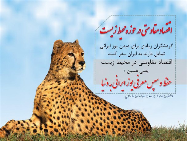 اقتصاد مقاومتی در حوزه محیط زیست استان خراسان شمالی