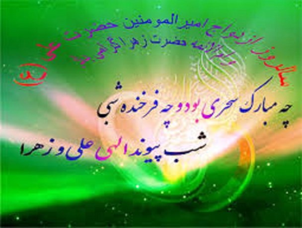 مراسم جشن پیوند آسمانی در مصلی اردبیل