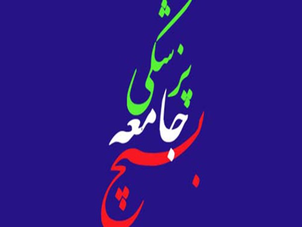 تیم بسیج جامعه پزشکی به مناطق محروم موگویی کوهرنگ اعزام شد