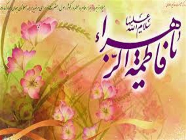 شعر ترکی با عنوان "زهرا (س)"