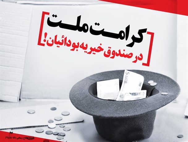 پوستر/کرامت ملت در صندوق خیریه بودائیان!