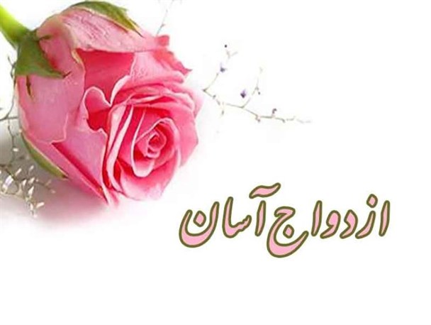 ازدواج آسان جوانان راهکاری برای مقابله با کاهش جمعیت در کشور