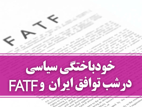 خودباختگی سیاسی در شبِ توافق ایران و FATF!/ تحریم سپاه توسط بانک‌های داخلی، جبهه مقاومت را تضعیف نمی‌کند؟