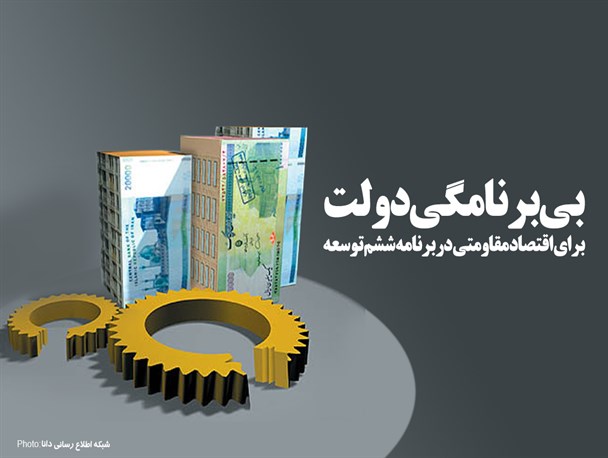 پوستر/بی‌برنامگی دولت برای اقتصاد مقاومتی در برنامه ششم توسعه